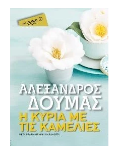 Η ΚΥΡΙΑ ΜΕ ΤΙΣ ΚΑΜΕΛΙΕΣ (POCKET)