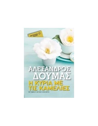 Η ΚΥΡΙΑ ΜΕ ΤΙΣ ΚΑΜΕΛΙΕΣ (POCKET)