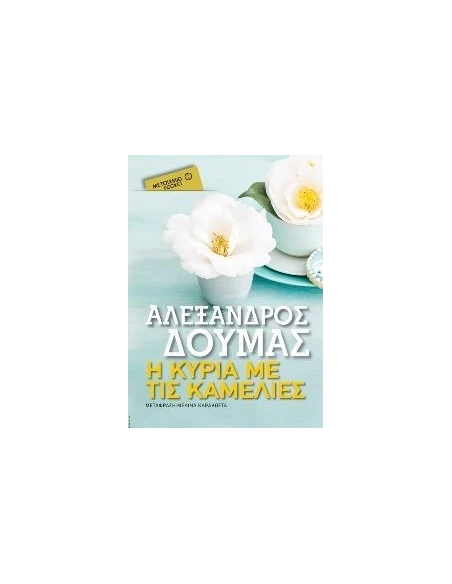Η ΚΥΡΙΑ ΜΕ ΤΙΣ ΚΑΜΕΛΙΕΣ (POCKET)