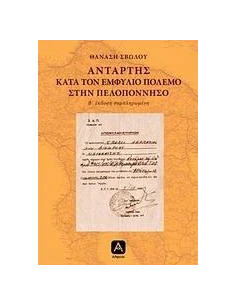 ΑΝΤΑΡΤΗΣ ΚΑΤΑ ΤΟΝ ΕΜΦΥΛΙΟ ΠΟΛΕΜΟ ΣΤΗΝ ΠΕΛΟΠΟΝΝΗΣΟ