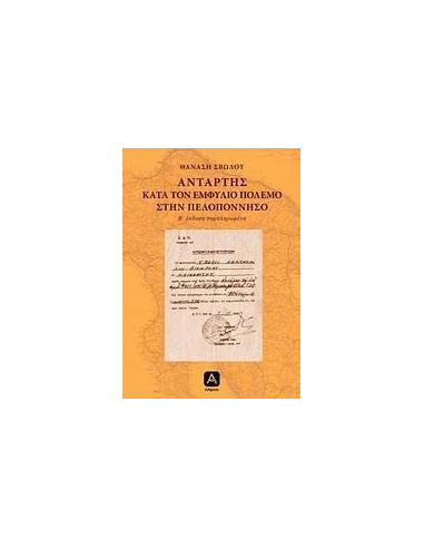 ΑΝΤΑΡΤΗΣ ΚΑΤΑ ΤΟΝ ΕΜΦΥΛΙΟ ΠΟΛΕΜΟ ΣΤΗΝ ΠΕΛΟΠΟΝΝΗΣΟ