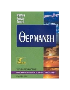 ΘΕΡΜΑΝΣΗ