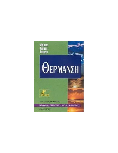 ΘΕΡΜΑΝΣΗ