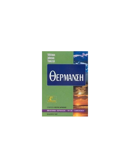 ΘΕΡΜΑΝΣΗ
