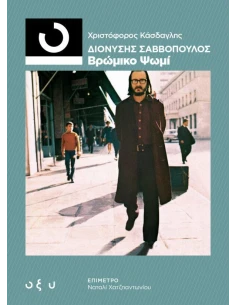 ΔΙΟΝΥΣΗΣ ΣΑΒΒΟΠΟΥΛΟΣ: ΒΡΩΜΙΚΟ ΨΩΜΙ