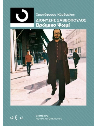 ΔΙΟΝΥΣΗΣ ΣΑΒΒΟΠΟΥΛΟΣ: ΒΡΩΜΙΚΟ ΨΩΜΙ