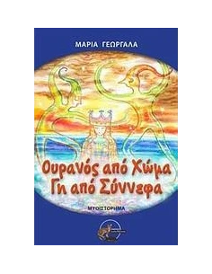 ΟΥΡΑΝΟΣ ΑΠΟ ΧΩΜΑ, ΓΗ ΑΠΟ ΣΥΝΝΕΦΑ