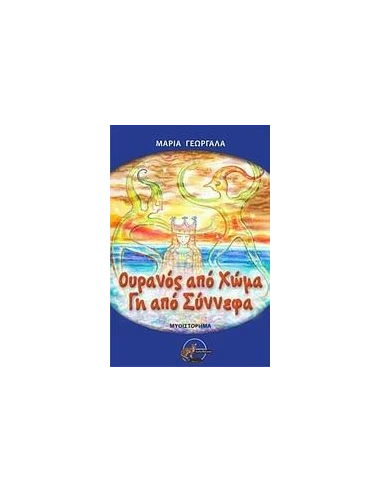 ΟΥΡΑΝΟΣ ΑΠΟ ΧΩΜΑ, ΓΗ ΑΠΟ ΣΥΝΝΕΦΑ