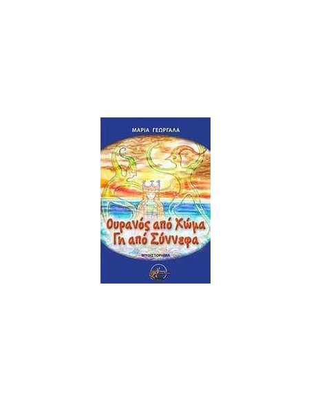 ΟΥΡΑΝΟΣ ΑΠΟ ΧΩΜΑ, ΓΗ ΑΠΟ ΣΥΝΝΕΦΑ