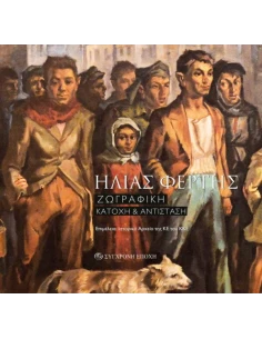 ΗΛΙΑΣ ΦΕΡΤΗΣ: ΖΩΓΡΑΦΙΚΗ - ΚΑΤΟΧΗ ΚΑΙ ΑΝΤΙΣΤΑΣΗ