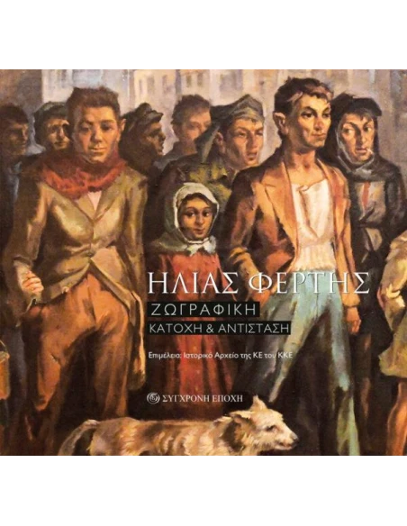 ΗΛΙΑΣ ΦΕΡΤΗΣ: ΖΩΓΡΑΦΙΚΗ - ΚΑΤΟΧΗ ΚΑΙ ΑΝΤΙΣΤΑΣΗ