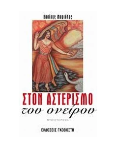 ΣΤΟΝ ΑΣΤΕΡΙΣΜΟ ΤΟΥ ΟΝΕΙΡΟΥ