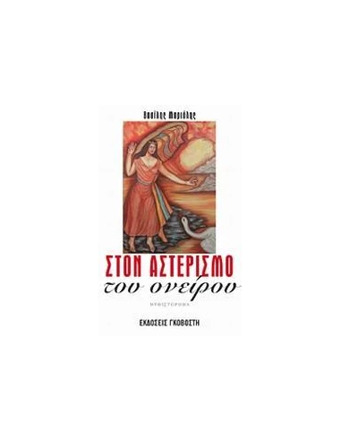ΣΤΟΝ ΑΣΤΕΡΙΣΜΟ ΤΟΥ ΟΝΕΙΡΟΥ