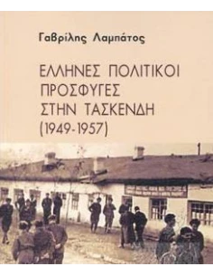 ΕΛΛΗΝΕΣ ΠΟΛΙΤΙΚΟΙ ΠΡΟΣΦΥΓΕΣ ΣΤΗΝ ΤΑΣΚΕΝΔΗ (1949-1957)