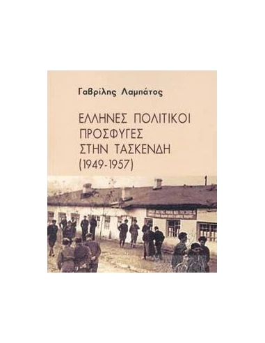 ΕΛΛΗΝΕΣ ΠΟΛΙΤΙΚΟΙ ΠΡΟΣΦΥΓΕΣ ΣΤΗΝ ΤΑΣΚΕΝΔΗ (1949-1957)