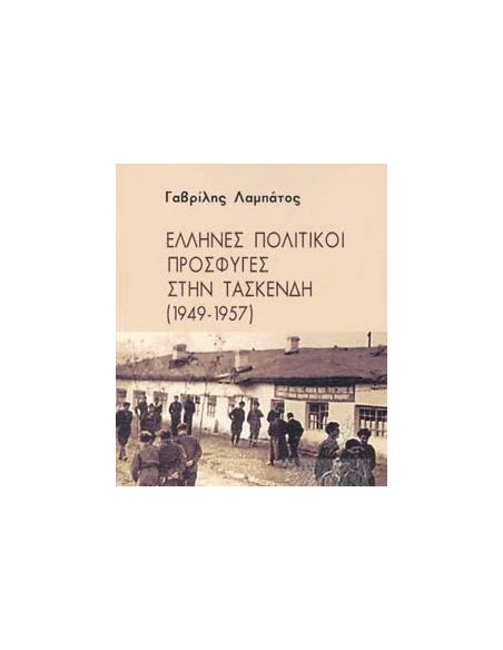 ΕΛΛΗΝΕΣ ΠΟΛΙΤΙΚΟΙ ΠΡΟΣΦΥΓΕΣ ΣΤΗΝ ΤΑΣΚΕΝΔΗ (1949-1957)