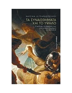 ΤΑ ΣΥΝΑΙΣΘΗΜΑΤΑ ΚΑΙ ΤΟ ΥΨΗΛΟ