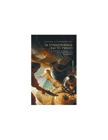 ΤΑ ΣΥΝΑΙΣΘΗΜΑΤΑ ΚΑΙ ΤΟ ΥΨΗΛΟ