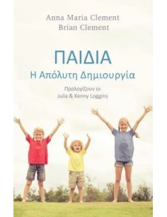 ΠΑΙΔΙΑ Η ΑΠΟΛΥΤΗ ΔΗΜΙΟΥΡΓΙΑ
