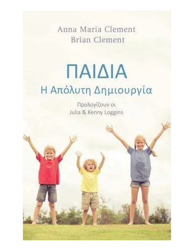 ΠΑΙΔΙΑ Η ΑΠΟΛΥΤΗ ΔΗΜΙΟΥΡΓΙΑ