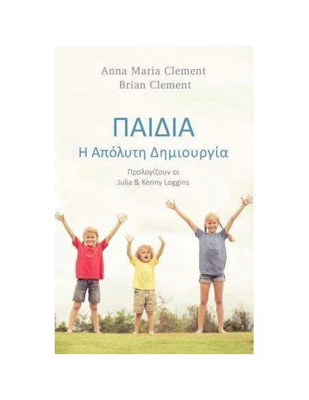 ΠΑΙΔΙΑ Η ΑΠΟΛΥΤΗ ΔΗΜΙΟΥΡΓΙΑ