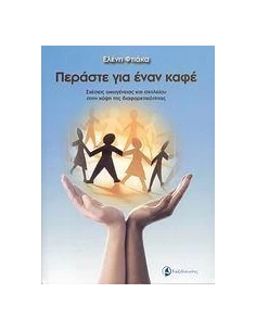 ΠΕΡΑΣΤΕ ΓΙΑ ΚΑΦΕ, ΣΧΕΣΕΙΣ ΟΙΚΟΓΕΝΕΙΑΣ & ΣΧΟΛΕΙΟΥ
