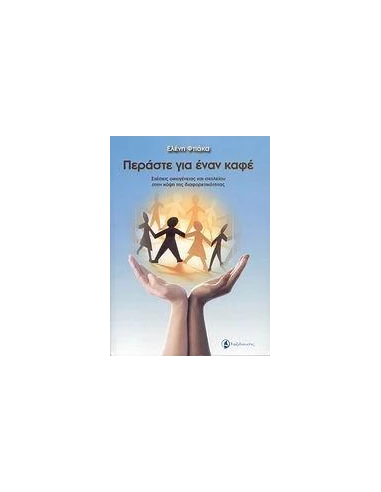 ΠΕΡΑΣΤΕ ΓΙΑ ΚΑΦΕ, ΣΧΕΣΕΙΣ ΟΙΚΟΓΕΝΕΙΑΣ & ΣΧΟΛΕΙΟΥ