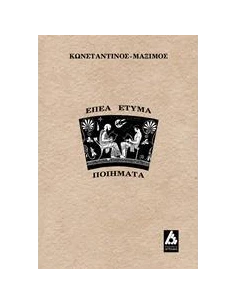 ΕΠΕΑ ΕΤΥΜΑ