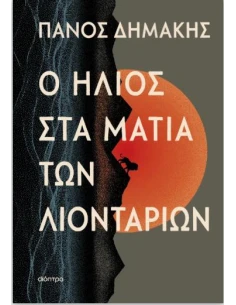 Ο ΗΛΙΟΣ ΣΤΑ ΜΑΤΙΑ ΤΩΝ ΛΙΟΝΤΑΡΙΩΝ