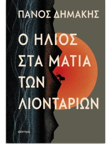 Ο ΗΛΙΟΣ ΣΤΑ ΜΑΤΙΑ ΤΩΝ ΛΙΟΝΤΑΡΙΩΝ