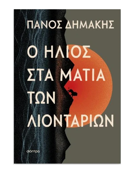 Ο ΗΛΙΟΣ ΣΤΑ ΜΑΤΙΑ ΤΩΝ ΛΙΟΝΤΑΡΙΩΝ