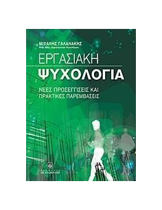 ΕΡΓΑΣΙΑΚΗ ΨΥΧΟΛΟΓΙΑ