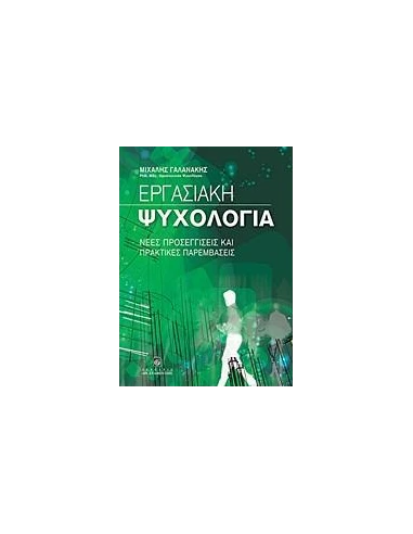 ΕΡΓΑΣΙΑΚΗ ΨΥΧΟΛΟΓΙΑ