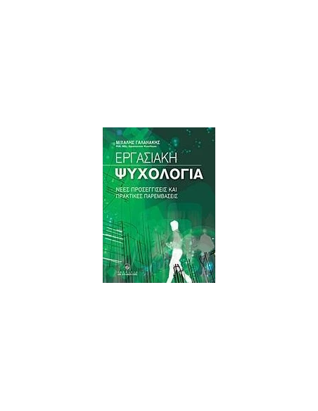 ΕΡΓΑΣΙΑΚΗ ΨΥΧΟΛΟΓΙΑ
