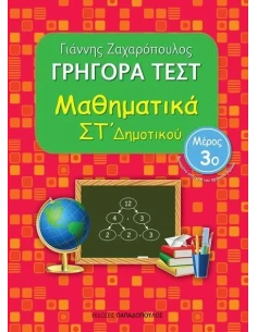 ΓΡΗΓΟΡΑ ΤΕΣΤ: ΜΑΘΗΜΑΤΙΚΑ ΣΤ ΔΗΜΟΤΙΚΟΥ - ΤΟΜΟΣ: 3