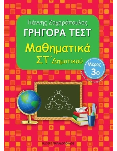 ΓΡΗΓΟΡΑ ΤΕΣΤ: ΜΑΘΗΜΑΤΙΚΑ ΣΤ ΔΗΜΟΤΙΚΟΥ - ΤΟΜΟΣ: 3