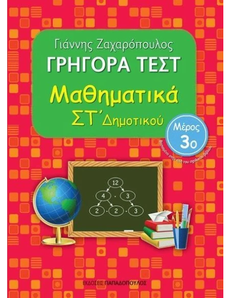 ΓΡΗΓΟΡΑ ΤΕΣΤ: ΜΑΘΗΜΑΤΙΚΑ ΣΤ ΔΗΜΟΤΙΚΟΥ - ΤΟΜΟΣ: 3