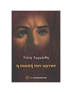 Η ΣΙΩΠΗ ΤΩΝ ΑΜΝΩΝ