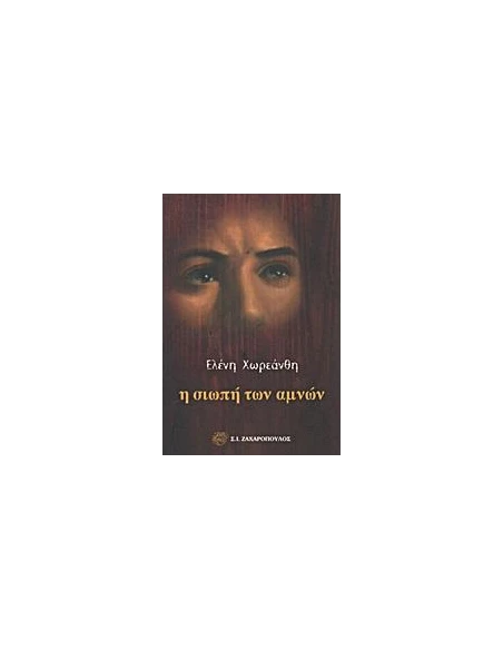 Η ΣΙΩΠΗ ΤΩΝ ΑΜΝΩΝ
