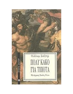ΠΟΛΥ ΚΑΚΟ ΓΙΑ ΤΙΠΟΤΑ
