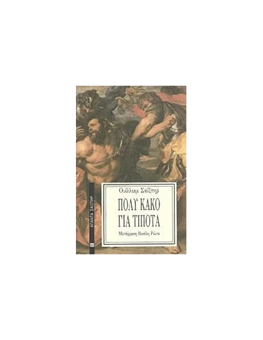ΠΟΛΥ ΚΑΚΟ ΓΙΑ ΤΙΠΟΤΑ