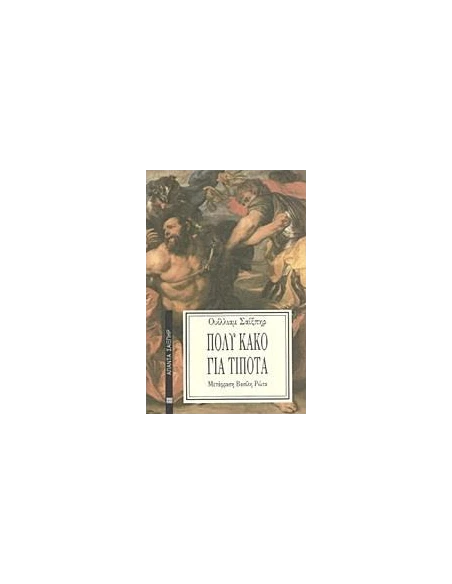 ΠΟΛΥ ΚΑΚΟ ΓΙΑ ΤΙΠΟΤΑ