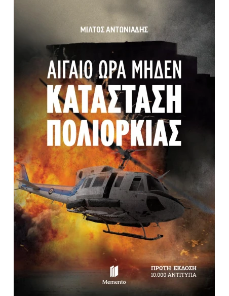 ΑΙΓΑΙΟ ΩΡΑ ΜΗΔΕΝ 3: ΚΑΤΑΣΤΑΣΗ ΠΟΛΙΟΡΚΙΑΣ