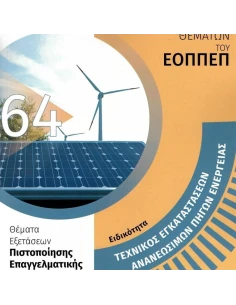 ΑΠΑΝΤΗΣΕΙΣ ΣΤΗΝ ΤΡΑΠΕΖΑ ΘΕΜΑΤΩΝ ΤΟΥ ΕΟΠΠΕΠ 64: ΕΙΔΙΚΟΤΗΤΑ ΤΕΧΝΙΚΟΣ ΕΓΚΑΤΑΣΤΑΣΕΩΝ ΑΝΑΝΕΩΣΙΜΩΝ ΠΗΓΩΝ ΕΝΕΡΓΕΙΑΣ