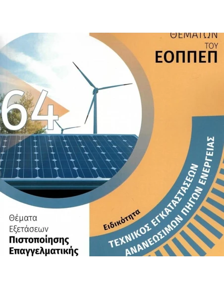 ΑΠΑΝΤΗΣΕΙΣ ΣΤΗΝ ΤΡΑΠΕΖΑ ΘΕΜΑΤΩΝ ΤΟΥ ΕΟΠΠΕΠ 64: ΕΙΔΙΚΟΤΗΤΑ ΤΕΧΝΙΚΟΣ ΕΓΚΑΤΑΣΤΑΣΕΩΝ ΑΝΑΝΕΩΣΙΜΩΝ ΠΗΓΩΝ ΕΝΕΡΓΕΙΑΣ