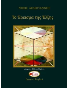 ΤΟ ΕΡΕΙΣΜΑ ΤΗΣ ΕΛΞΗΣ