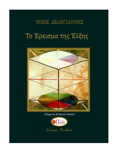 ΤΟ ΕΡΕΙΣΜΑ ΤΗΣ ΕΛΞΗΣ