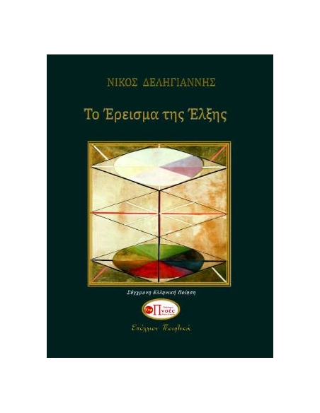 ΤΟ ΕΡΕΙΣΜΑ ΤΗΣ ΕΛΞΗΣ