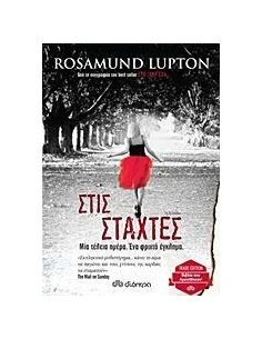 ΣΤΙΣ ΣΤΑΧΤΕΣ