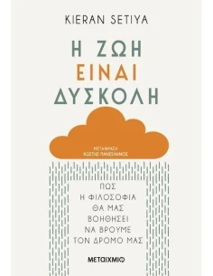 Η ΖΩΗ ΕΙΝΑΙ ΔΥΣΚΟΛΗ